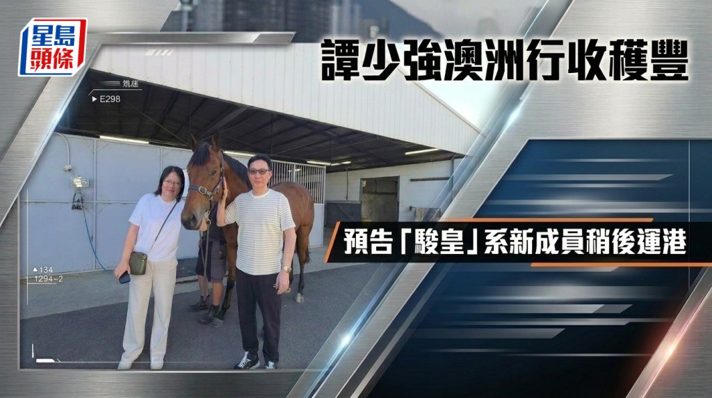 譚少強 (右) 澳洲行收穫豐 預告「駿皇」系新成員稍後運港
