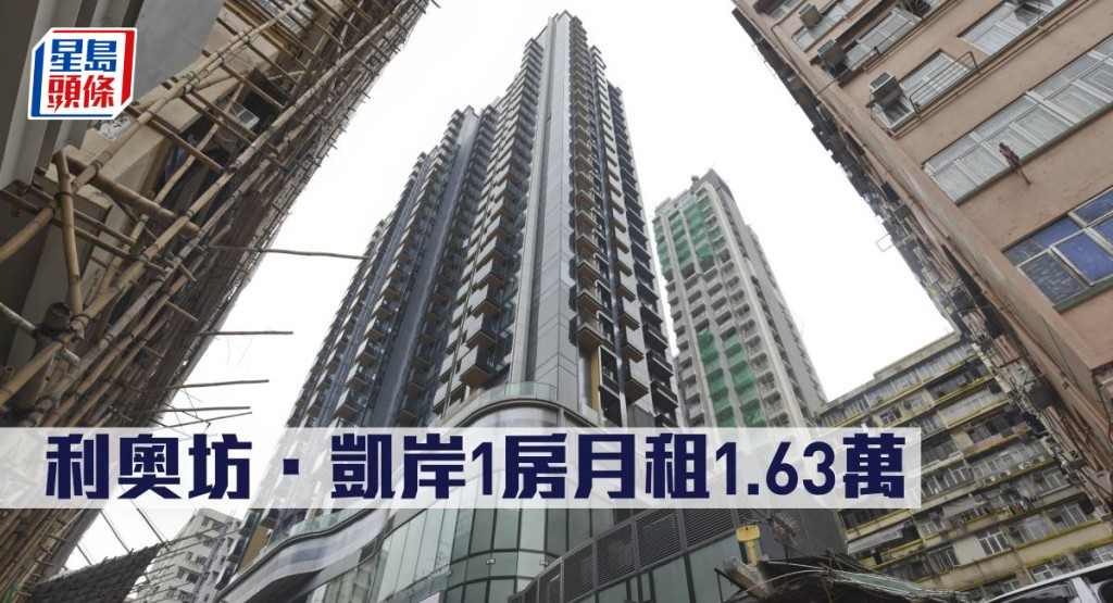 利奧坊.凱岸1房月租1.63萬。