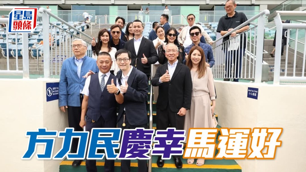 方力民(右三)名下的「穿雲達月」,在港第二次出賽即贏馬。