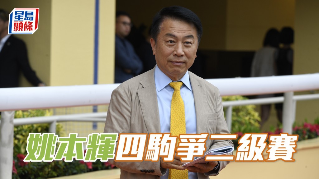 姚本輝派「遨遊氣泡」等四強，出擊周日沙田二級賽。