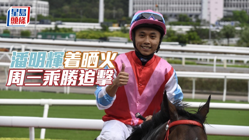 潘明輝近期着晒火，明晚快活谷賽事，不妨留意其坐騎。