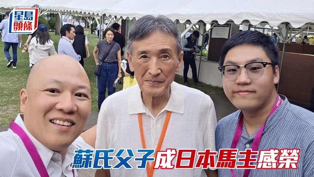 左起：「波」系马主苏振雄、日本大马主吉田胜己及马主苏志康。