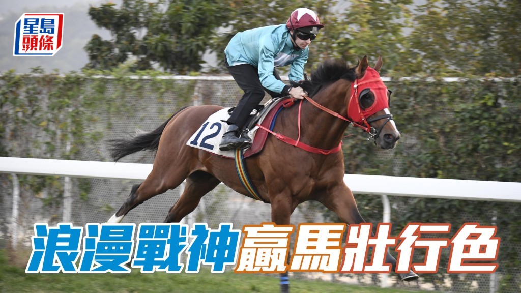 沈集成和麥道朗周日在沙田第十場賽事的「浪漫戰神」(圖) 合作攻堅，如果贏馬而回，當可為「浪漫勇士」壯行色。