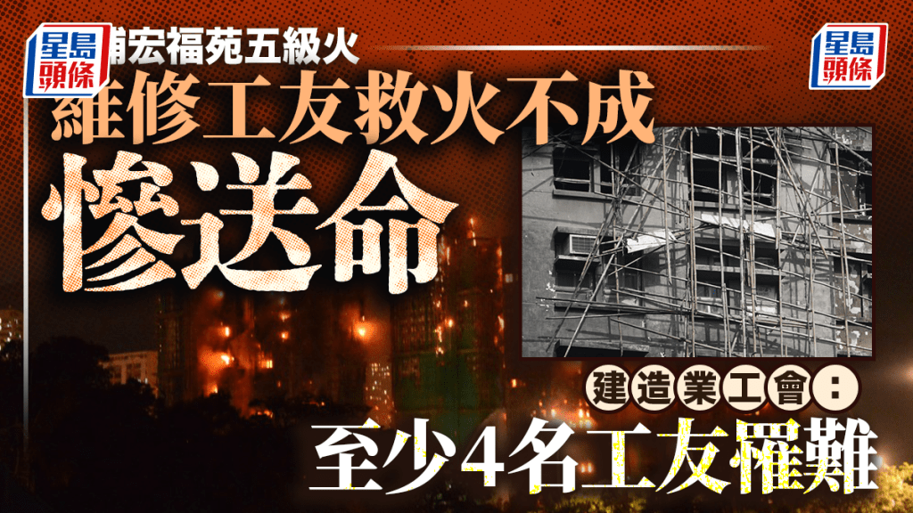 大埔宏福苑五級火︱建造業工會：至少4名工友罹難 曾嘗試救火撤退時「無路可走」