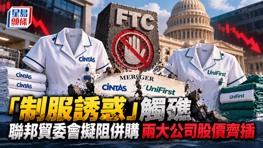 「制服誘惑」觸礁 聯邦貿委會擬阻併購 兩大公司股價齊插 