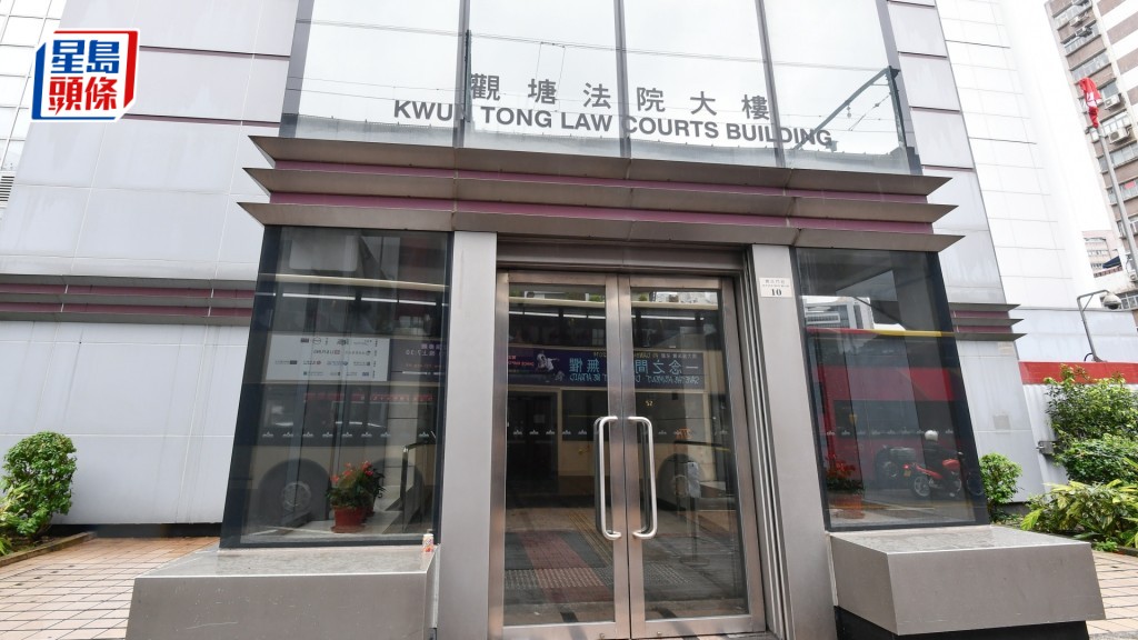 案件今日於觀塘裁判法院再提訊。資料圖片