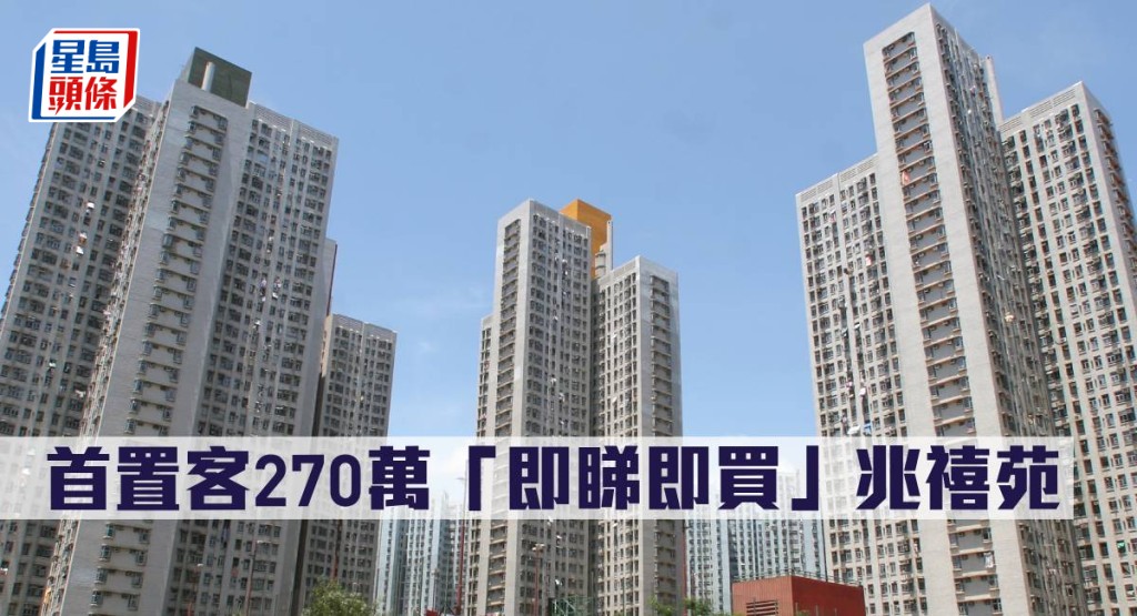 首置客270萬「即睇即買」兆禧苑。