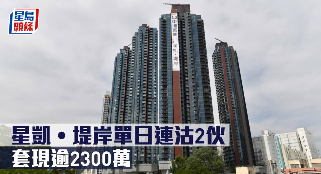 星凱‧堤岸單日連沽2伙，套現逾2300萬。