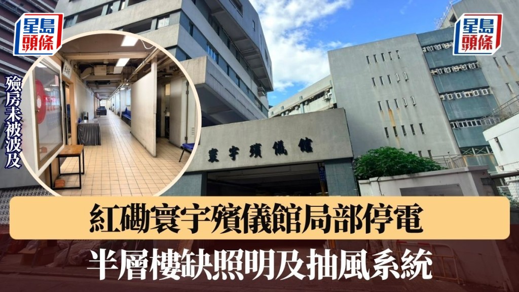 紅磡寰宇殯儀館局部停電 半層樓缺照明及抽風系統 殮房未被波及