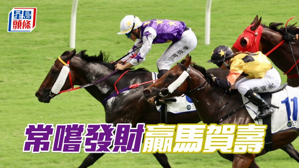 「常尝发财」赢马贺寿