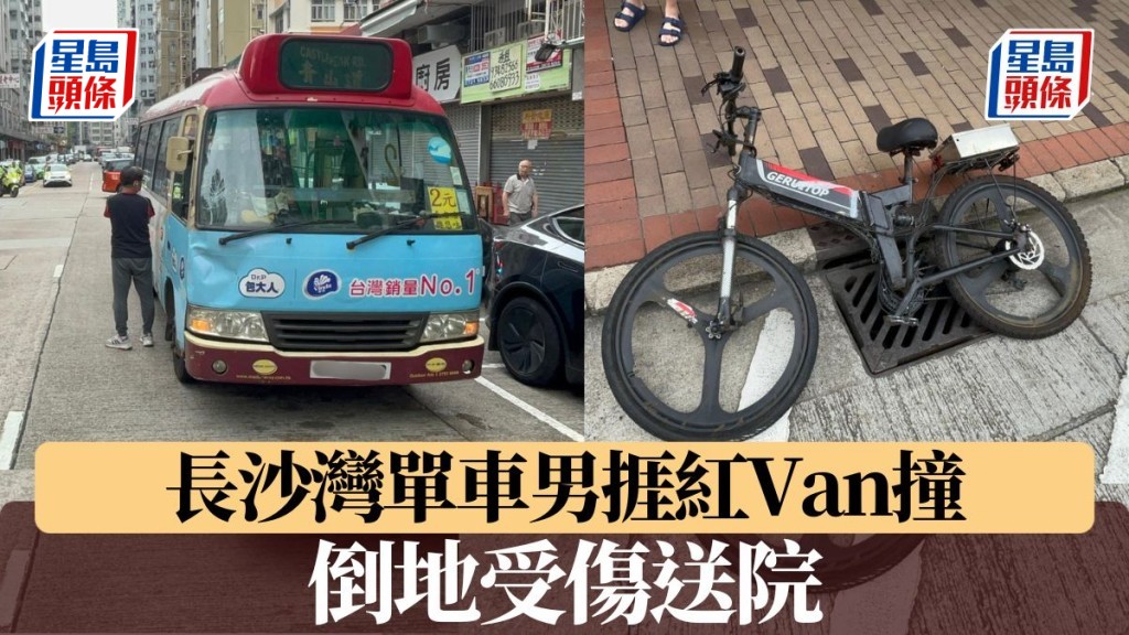 長沙灣單車男捱紅Van撞 倒地受傷送院