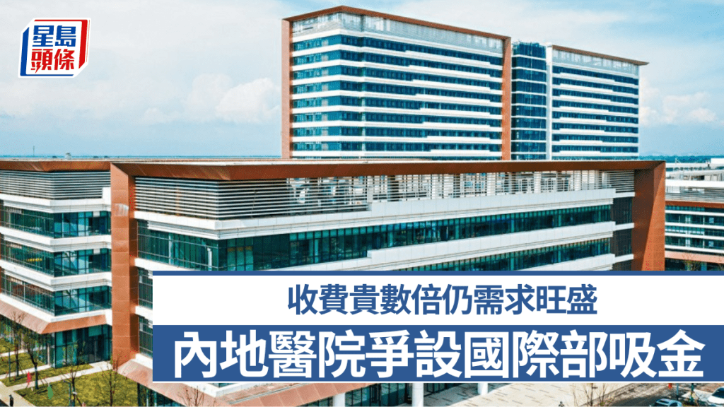 內地醫院爭設「國際部」吸金 收費貴數倍仍需求旺盛 專家料行業走向雙軌制