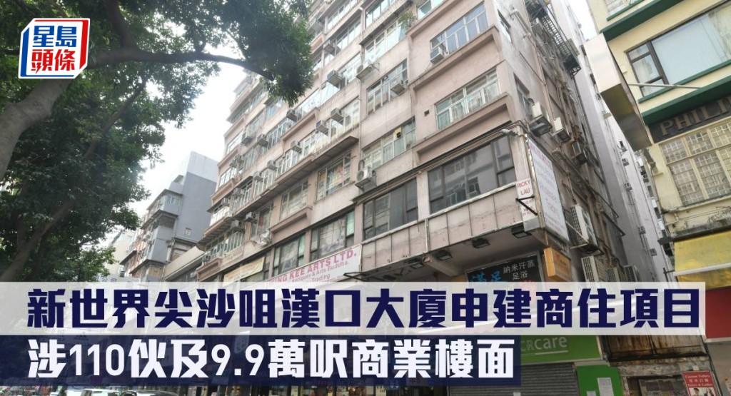 新世界尖沙咀漢口大廈申建商住項目，涉110伙及9.9萬呎商業樓面。