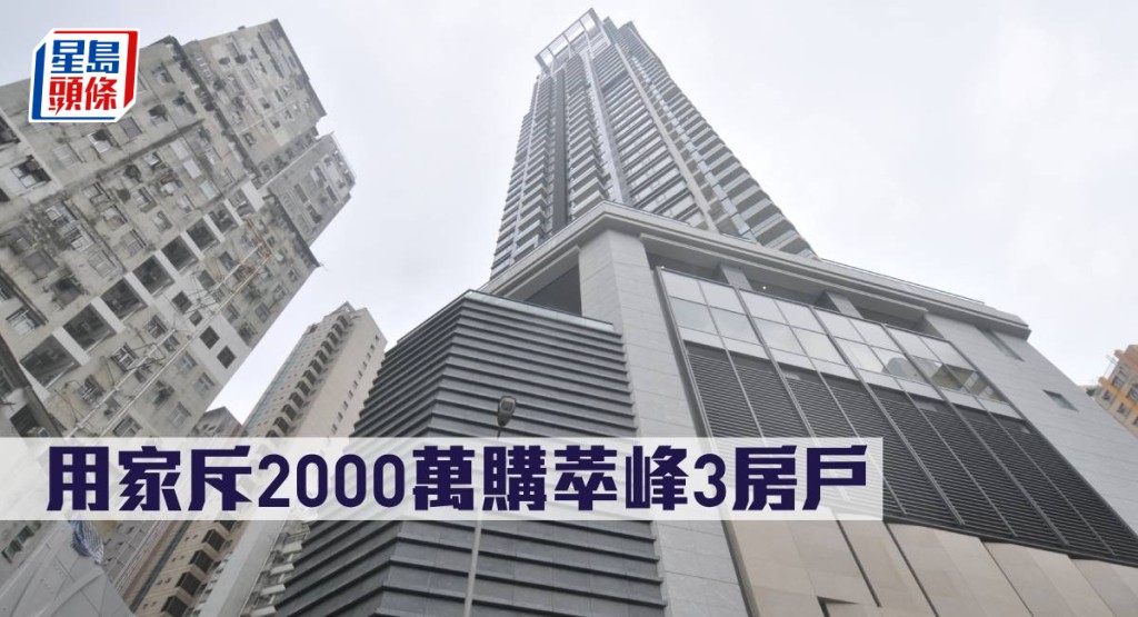 用家斥2000萬購萃峰3房戶。