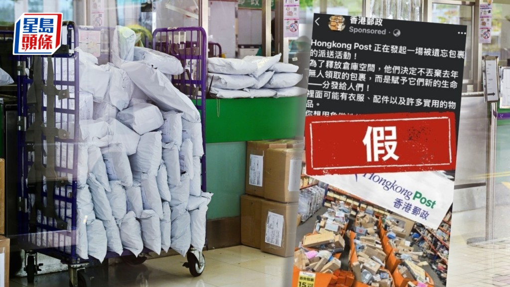 騙徒冒充香港郵政 訛稱「盲盒」式發售無人認領包裹 官方報警籲慎防