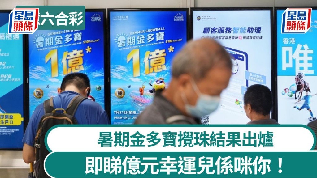 1億六合彩︱暑期金多寶攪珠結果出爐 即睇億元幸運兒係咪你！