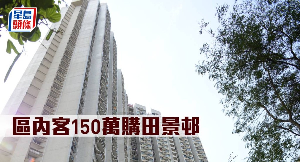 區內客150萬元購田景邨。