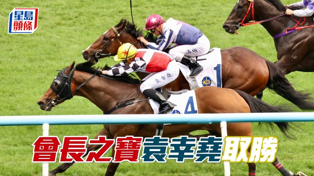 「會長之寶」袁幸堯取勝