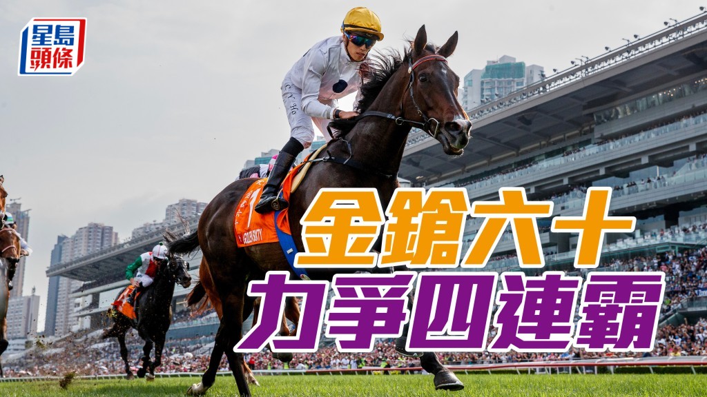 香港馬王「金鎗六十」周日將在沙田競逐富衛保險冠軍一哩賽，力爭再破紀錄連續四屆勝出此賽。