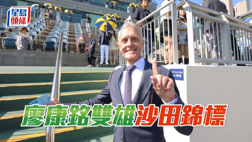 廖康銘下周一派出強兵進攻沙田錦標。