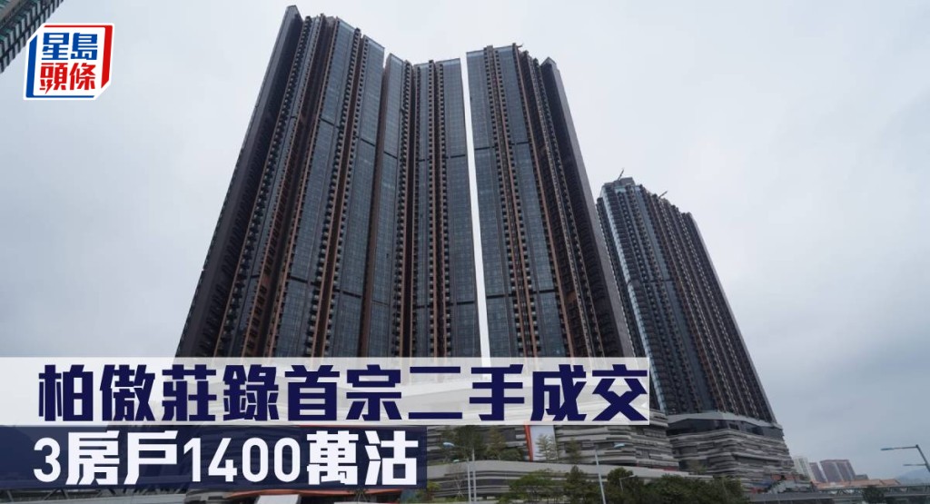 柏傲莊錄首宗二手成交,3房戶1400萬沽。