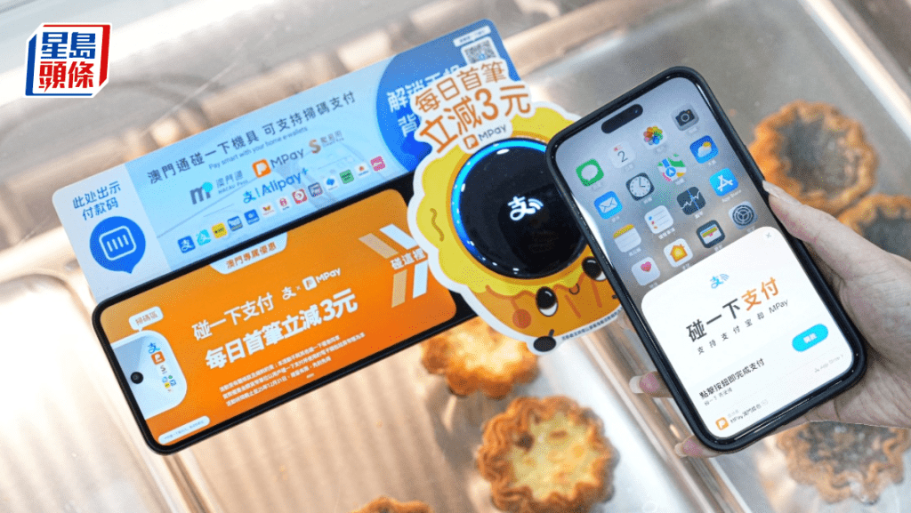 澳門通與支付寶合作 正式在澳門推出MPay「碰一下」 每日推優惠吸客