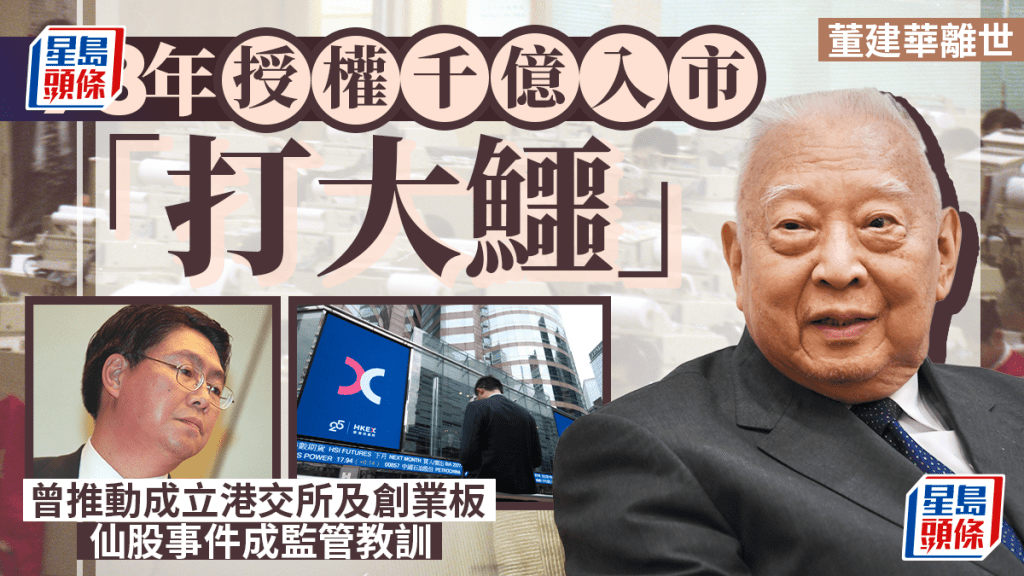 董建華辭世｜98年授權千億入市「打大鱷」 曾推動成立港交所及創業板 仙股事件成監管教訓