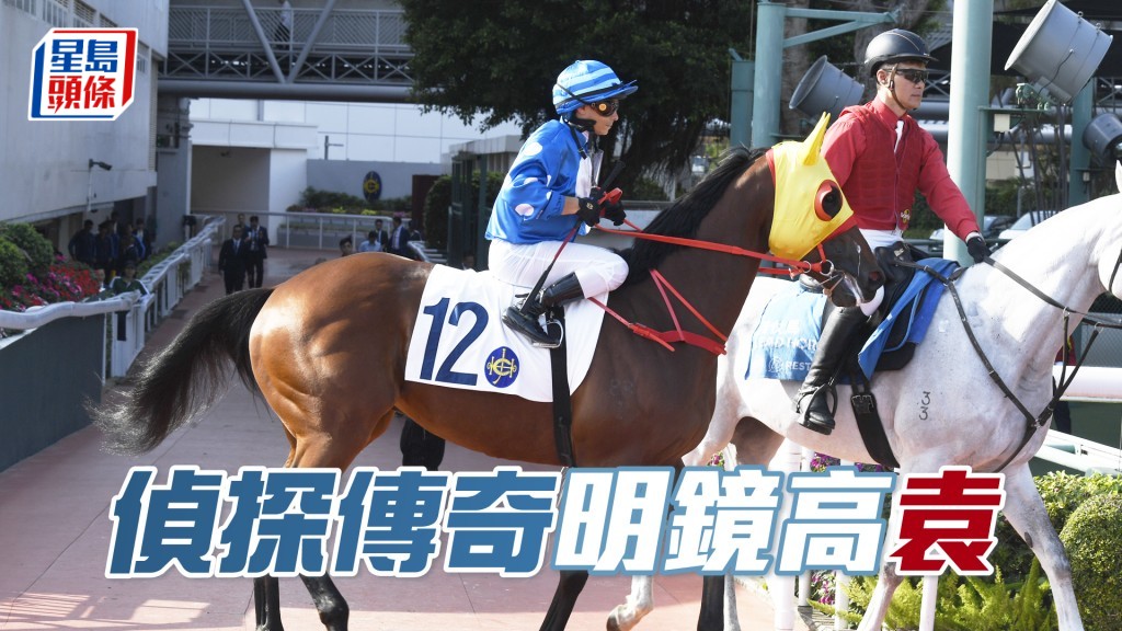 「偵探傳奇」明鏡高袁