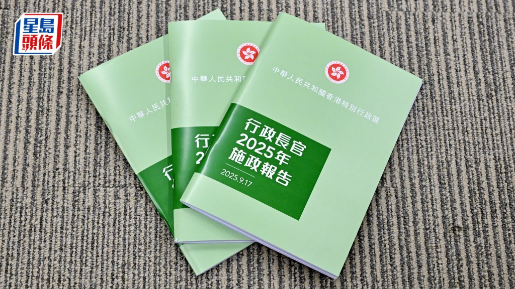 新一份《施政報告》。資料圖片