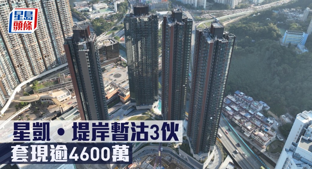 星凱‧堤岸暫沽3伙,套現逾4600萬。