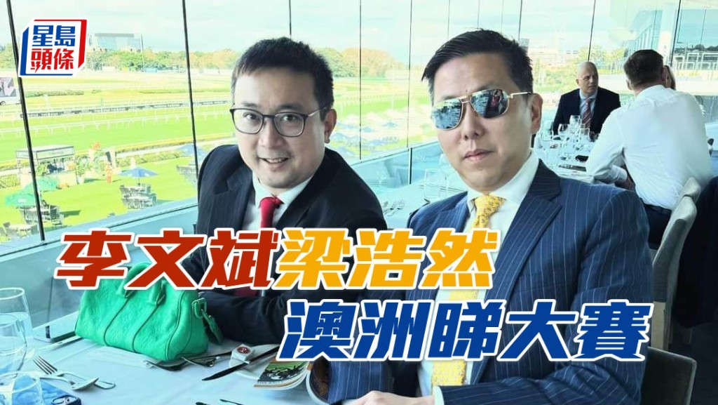 李文斌(左)及梁浩然(右)在澳洲悉尼欣賞澳洲打吡大賽。