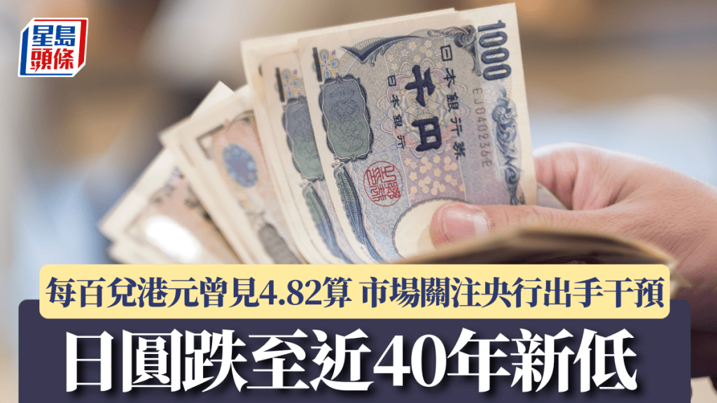 日圓跌至近40年新低 每百兌港元曾見4.82算 市場關注央行出手干預