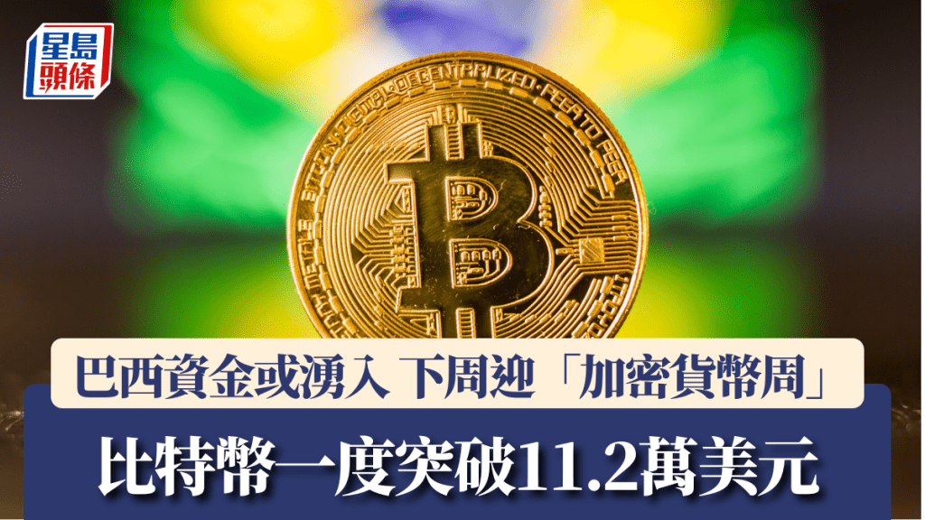 比特幣一度突破11.2萬美元 巴西資金或湧入 下周迎「加密貨幣周」