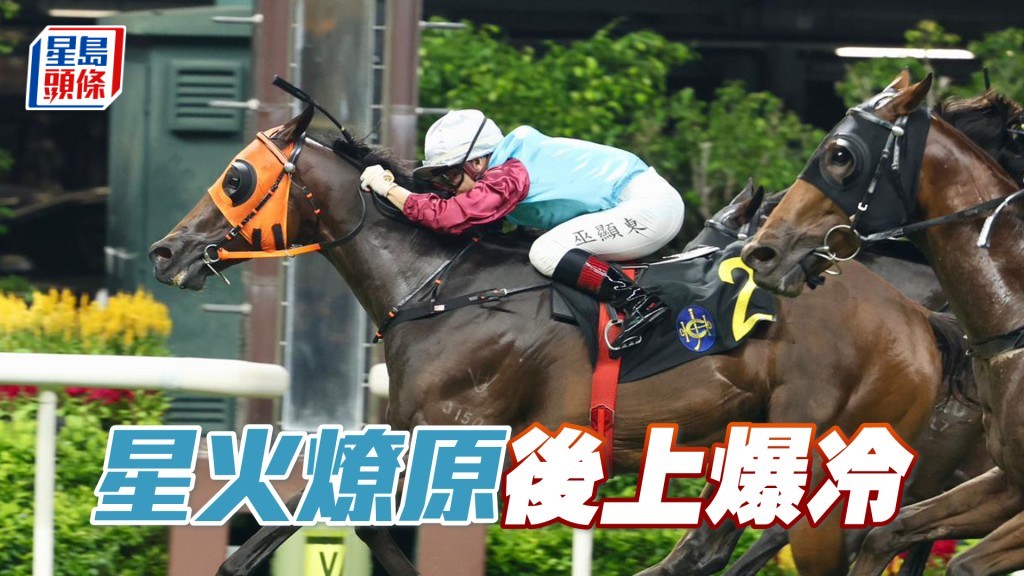 「星火燎原」後上爆冷