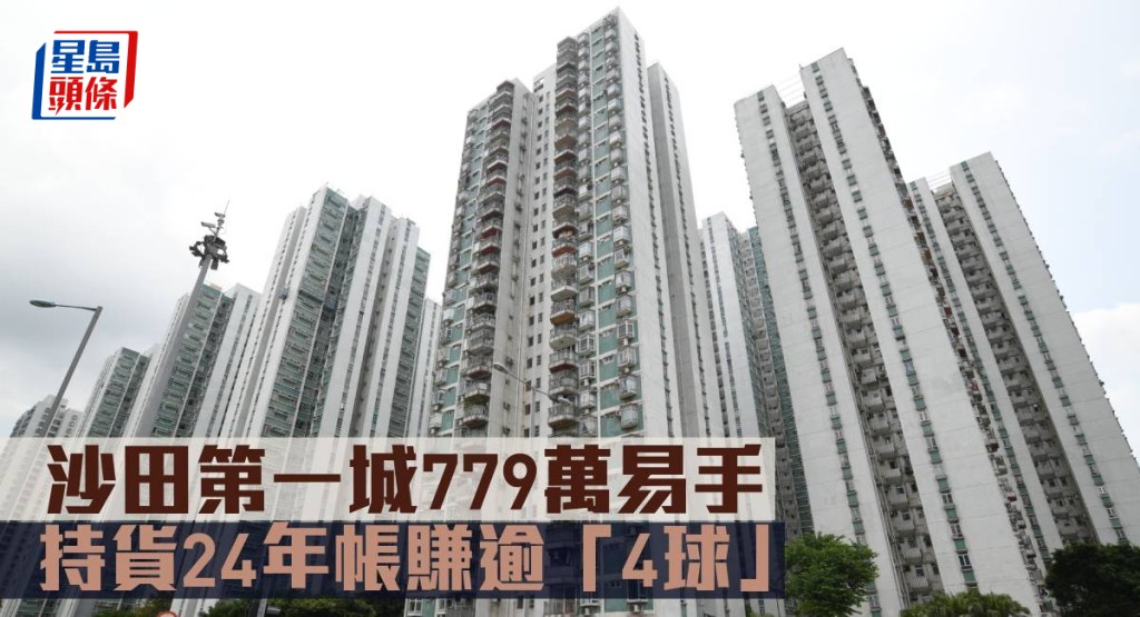 沙田第一城779萬易手 ,持貨24年帳賺逾「4球」。