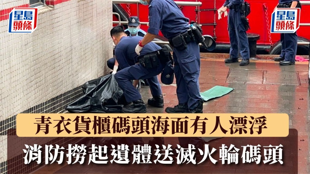 青衣貨櫃碼頭海面有人漂浮 消防撈起遺體送滅火輪碼頭