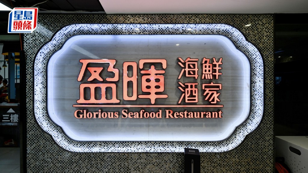 長沙灣盈暉酒家結業 勞工處接獲約40員工求助 追討約300萬元欠薪｜結業潮