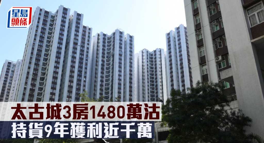 太古城3房1,480萬元沽。