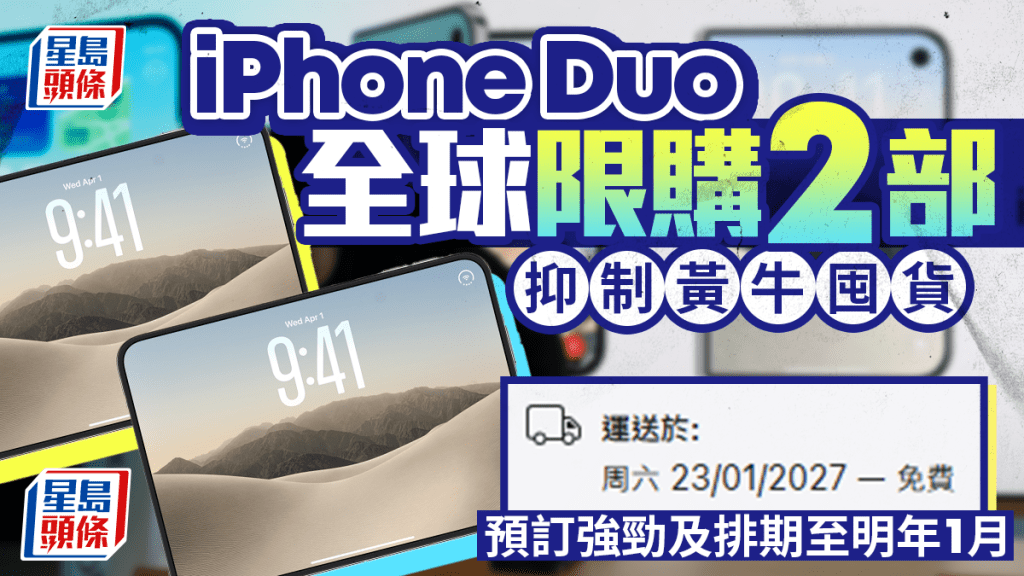 iPhone Duo全球限購2部 抑制黃牛囤貨 預訂強勁及排期至明年1月