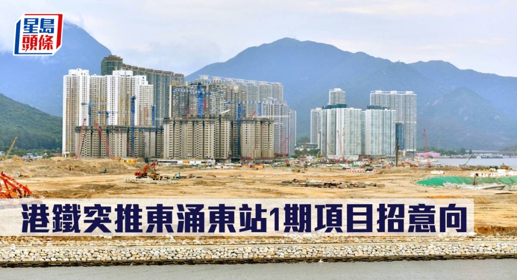 港鐵突推東涌東站1期項目招意向。