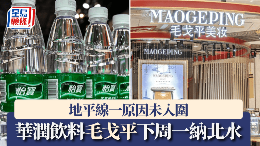 華潤飲料毛戈平下周納北水 地平線一原因未入圍（附北水新貴完整名單）