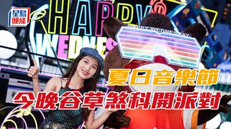今晚舉行「Happy Wednesday夏日音樂節」,帶來一年一度快活谷煞科派對。