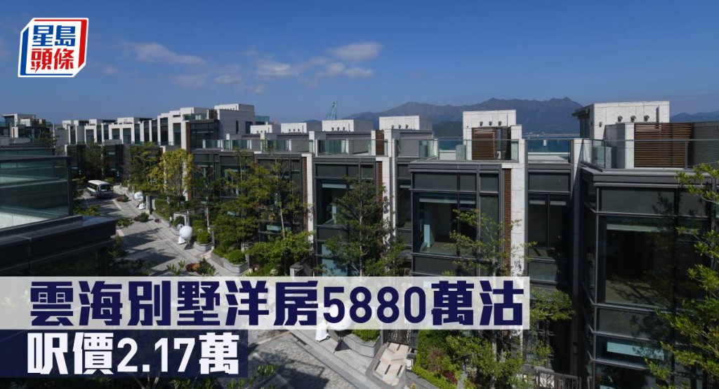 雲海別墅洋房5880萬沽,呎價2.17萬。
