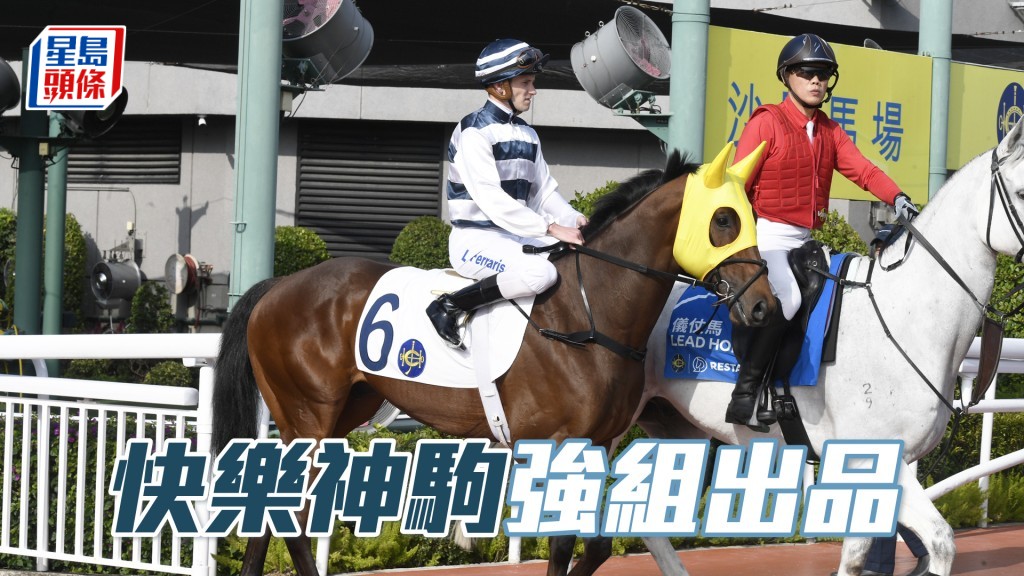 「快樂神駒」強組出品