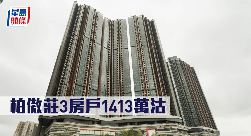 柏傲莊3房戶1413萬沽。