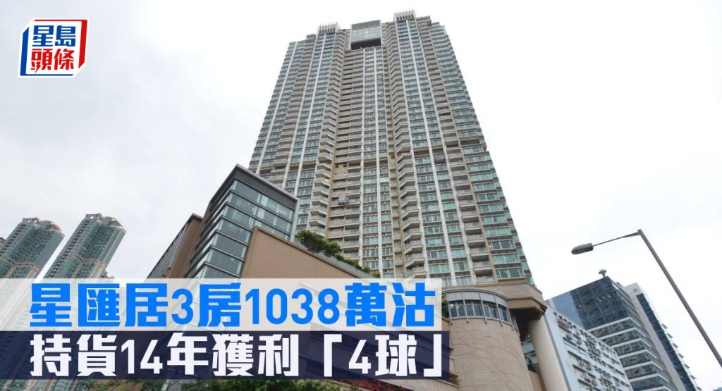 星匯居3房1,038萬元沽。