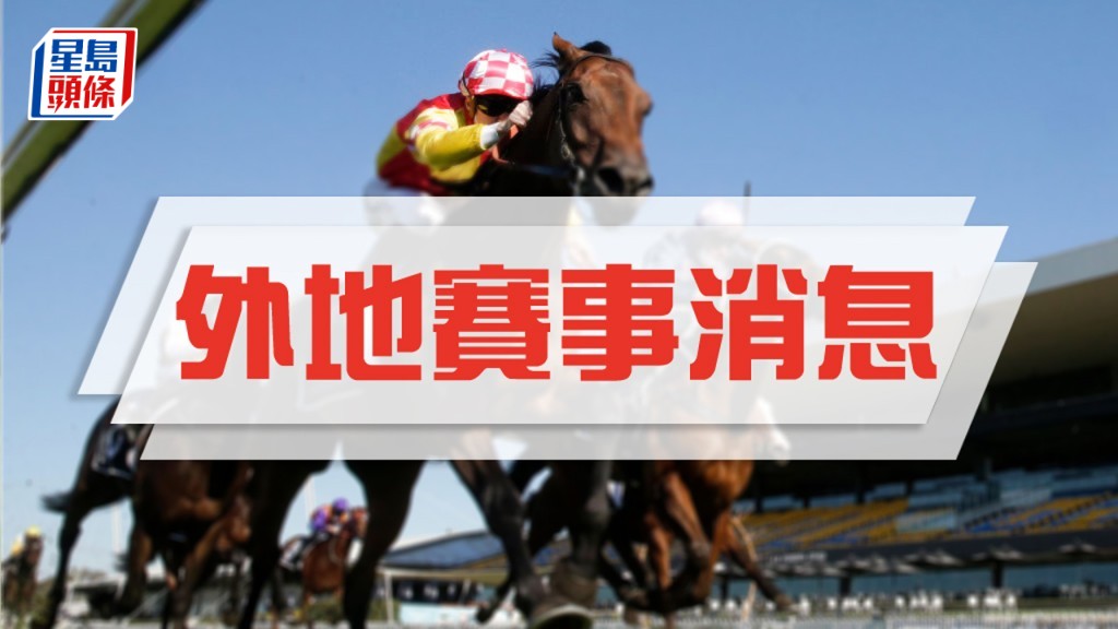 「高桦胜雪」退出日蚀大赛，令「名战古城」的赔率进一步下调至一点三倍。