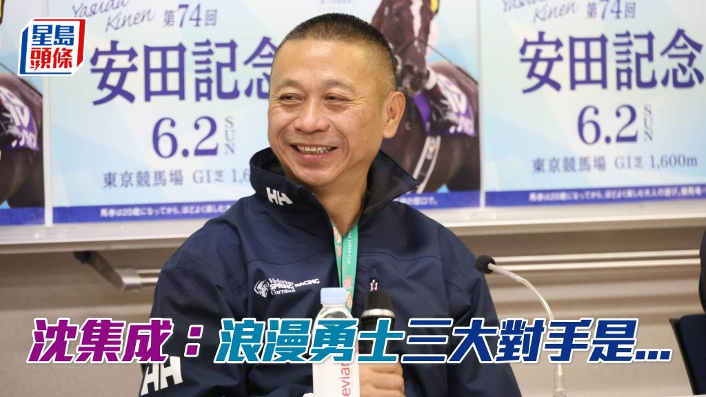 沈集成視三大對手為「浪漫勇士」安田紀念賽爭標障礙。