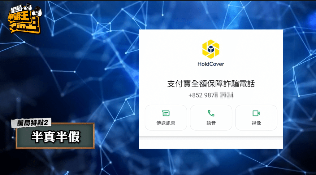 「支付寶假客服」騙徒能夠讀出事主全名及身份證首三位號碼。