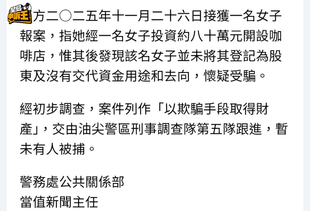 警方正跟進事件,案件列作以欺騙手段取得產處理。 警方正跟進事件,案件列作以欺騙手段取得產處理。